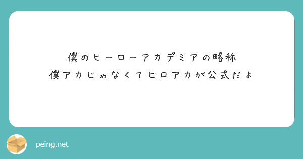 僕のヒーローアカデミアの略称 僕アカじゃなくてヒロアカが公式だよ Peing 質問箱