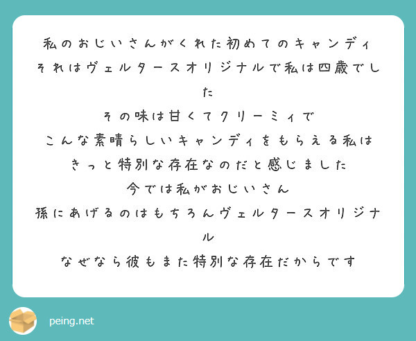 私のおじいさんがくれた初めてのキャンディ それはヴェルタースオリジナルで私は四歳でした Peing 質問箱