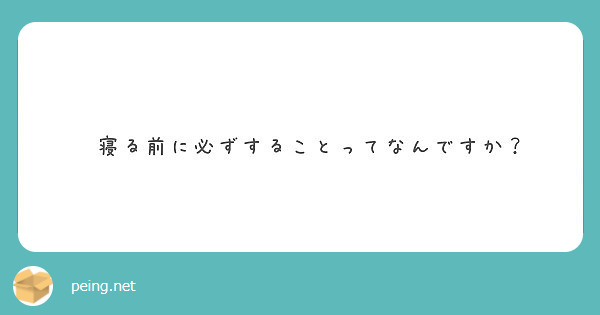 すると 寝る いい こと 前 に
