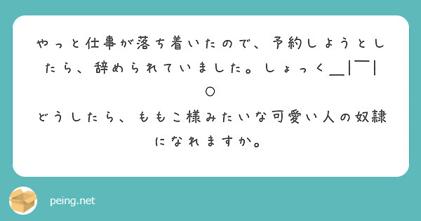 やっと仕事が落ち着いたので、予約しようとしたら、辞められていました。しょっく＿|￣|○
どうしたら、ももこ様みたいな可愛い人の奴隷になれますか。