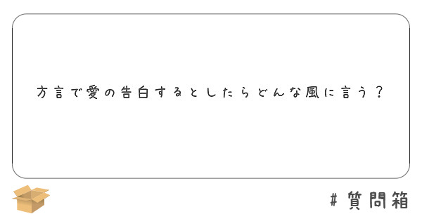 方言で愛の告白するとしたらどんな風に言う Peing 質問箱