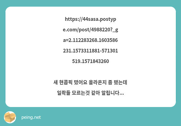 https://44sasa.postype.com/post/4988220?_ga=2.112283268.1603586231.1573311881-571301519.1571843260

새 현콥픽 떴어요 올라온지 좀 됐는데 일좍들 모르는것 같아 알립니다...