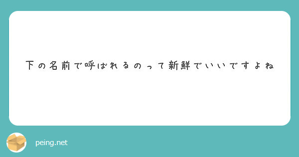 下の名前で呼ばれるのって新鮮でいいですよね Peing 質問箱