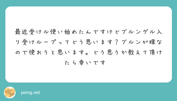 最近受けル使い始めたんですけどブルンゲル入り受けループってどう思います ブルンが嫁なので使おうと思います どう思 Peing 質問箱