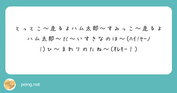 とっとこ 走るよハム太郎 すみっこ 走るよハム太郎 だ いすきなのは ﾊｲ ｾｰﾉ ひ まわりのたね ｵﾚ Peing 質問箱