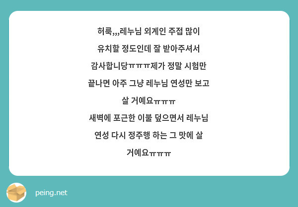허룩 레누님 외계인 주접 많이 유치할 정도인데 잘 받아주셔서 감사합니당ㅠㅠㅠ제가 정말 시험만 Peing 질문함