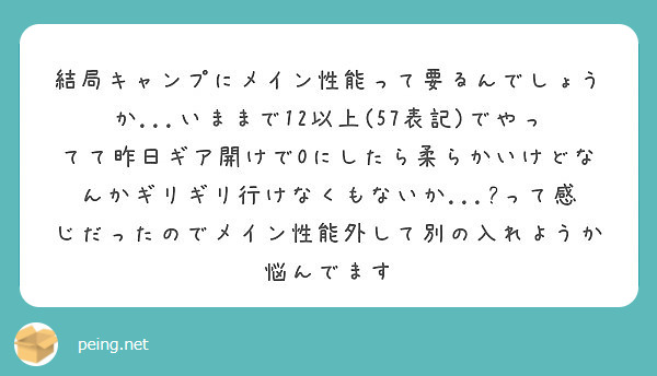 キャンプのメイン効率って10と12で明確に違いが出るんでしたっけ Peing 質問箱