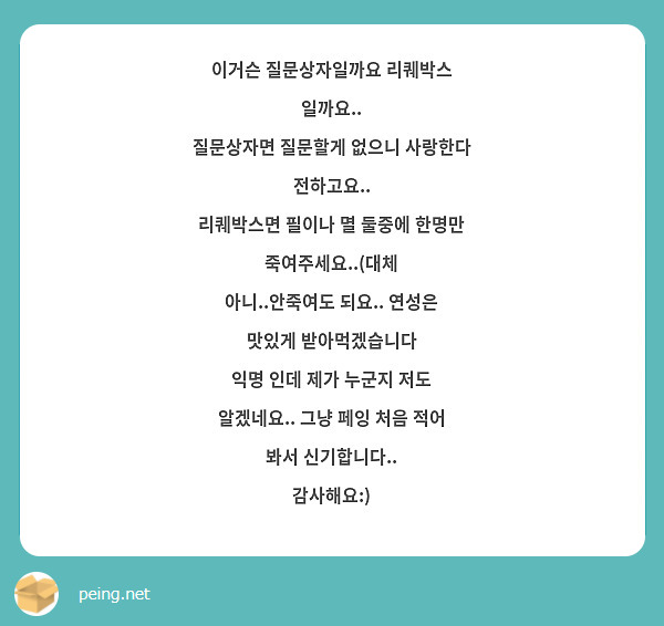이거슨 질문상자일까요 리퀘박스 일까요..
질문상자면 질문할게 없으니 사랑한다 전하고요.. 
리퀘박스면 필이나 멸 둘중에 한명만 죽여주세요..(대체
아니..안죽여도 되요.. 연성은 맛있게 받아먹겠습니다
익명 인데 제가 누군지 저도 알겠네요.. 그냥 페잉 처음 적어 봐서 신기합니다.. 
감사해요:)