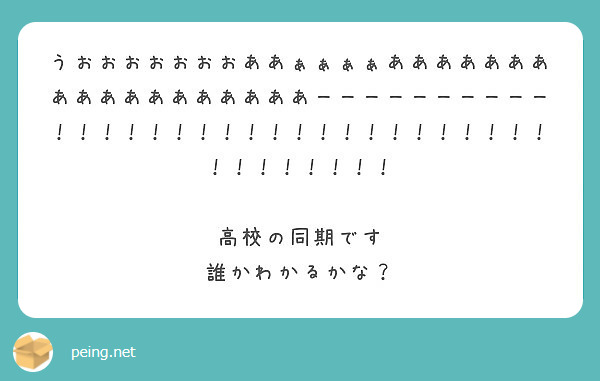 うおおおおおおおああぁぁぁぁああああああああああああああああああーーーーーーーーーー！！！！！！！！！！！！！！ | Peing -質問箱-