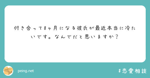 付き合って8ヶ月になる彼氏が最近本当に冷たいです なんでだと思いますか Peing 質問箱