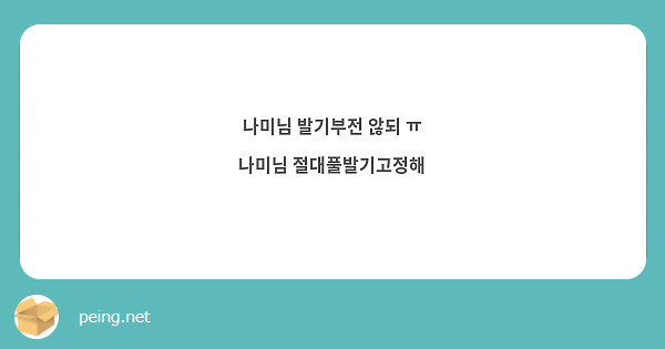나미님 발기부전 않되 ㅠ
나미님 절대풀발기고정해