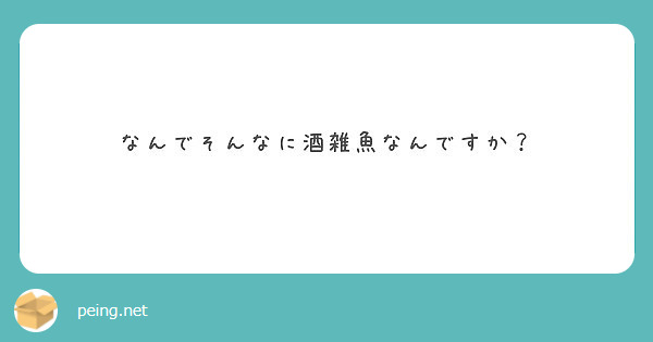 なんでそんなに酒雑魚なんですか Peing 質問箱