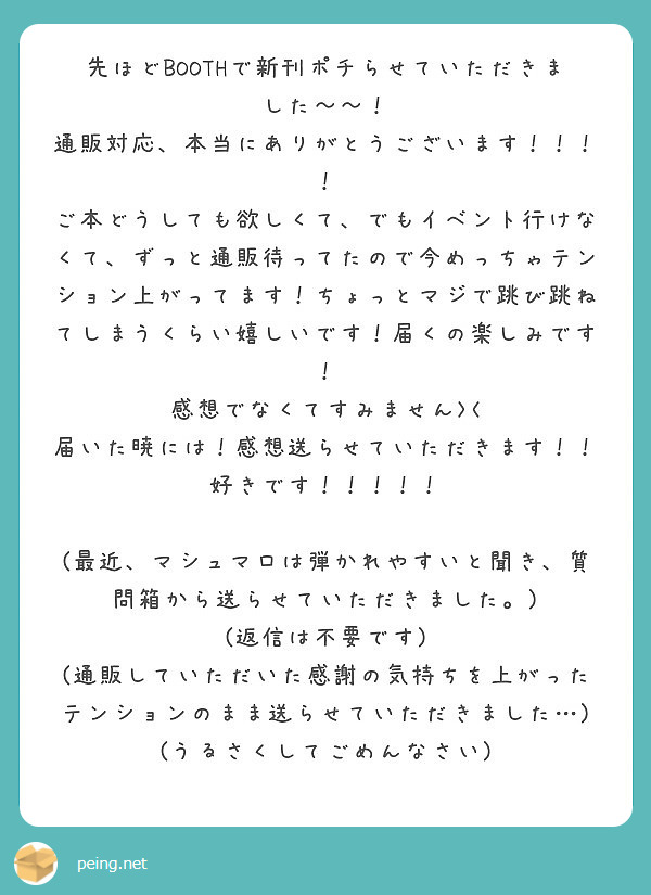 先ほどboothで新刊ポチらせていただきました 通販対応 本当にありがとうございます Peing 質問箱