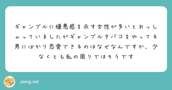 ギャンブルに嫌悪感を示す女性が多いとおっしゃっていましたがギャンブルタバコをやってる男にばかり恋愛できるのはなぜ Peing 質問箱