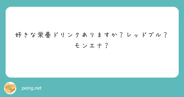 ずっと気になってたんですが 笑 ٩ W و これってなんですか Peing 質問箱