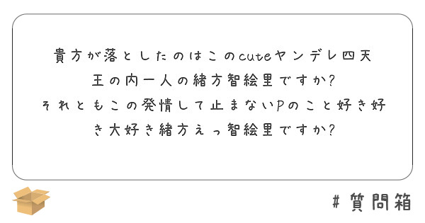 貴方が落としたのはこのcuteヤンデレ四天王の内一人の緒方智絵里ですか Peing 質問箱