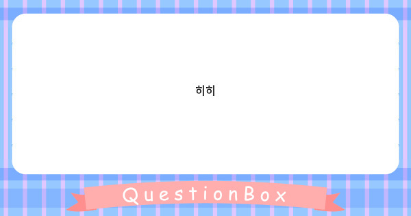 히히