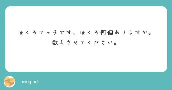 ほくろフェチです ほくろ何個ありますか 数えさせてください Peing 質問箱