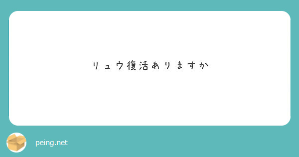 リュウ復活ありますか