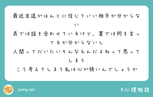 最近友達がほんとに信じていい相手か分からない 表では話を合わせているけど 裏では何を言ってるか分からないし Peing 質問箱