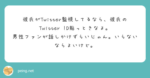 彼氏がtwitter監視してるなら 彼氏のtwitter Id貼っときなよ Peing 質問箱