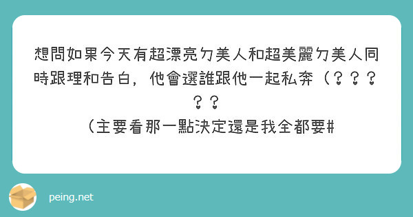 想問如果今天有超漂亮ㄉ美人和超美麗ㄉ美人同時跟理和告白，他會選誰跟他一起私奔（？？？？？
（主要看那一點決定還是我全都要#