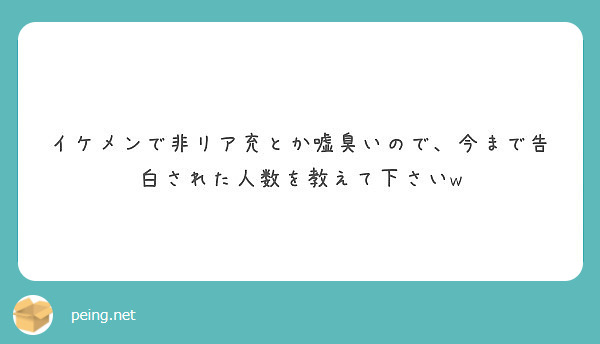 イケメンで非リア充とか嘘臭いので 今まで告白された人数を教えて下さいw Peing 質問箱