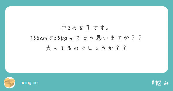 中2の女子です 155cmで55kgってどう思いますか 太ってるのでしょうか Peing 質問箱