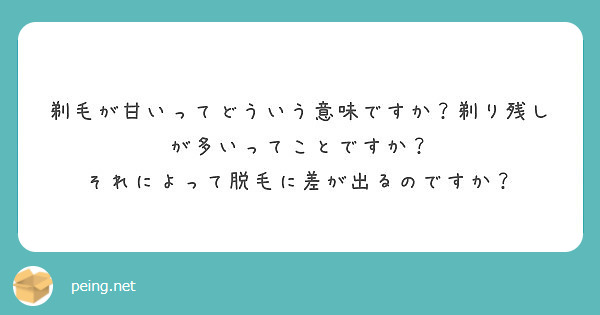 剃毛が甘いってどういう意味ですか 剃り残しが多いってことですか それによって脱毛に差が出るのですか Peing 質問箱