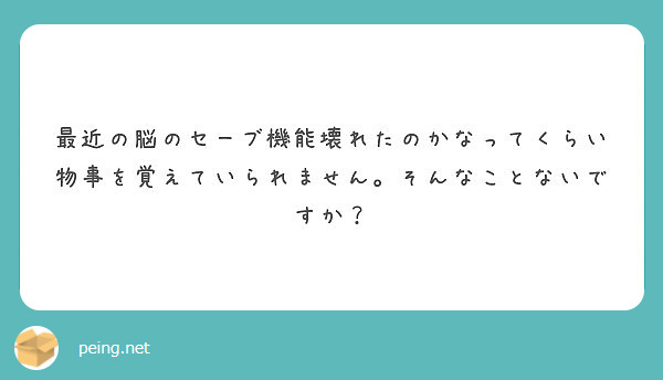 最近の脳のセーブ機能壊れたのかなってくらい物事を覚えていられません そんなことないですか Peing 質問箱 最近の脳のセーブ機能壊れたのかなってくらい物事を覚えていられません そんなことないですか Peing 質問箱