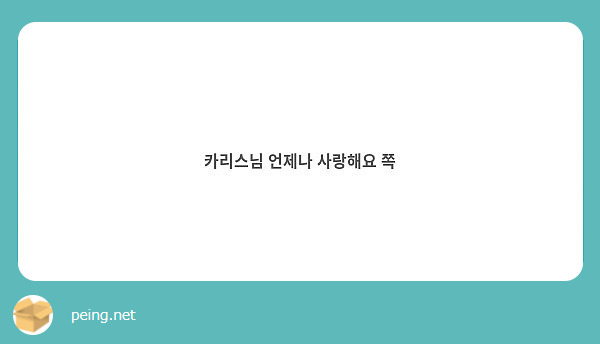 카리스님 언제나 사랑해요 쪽