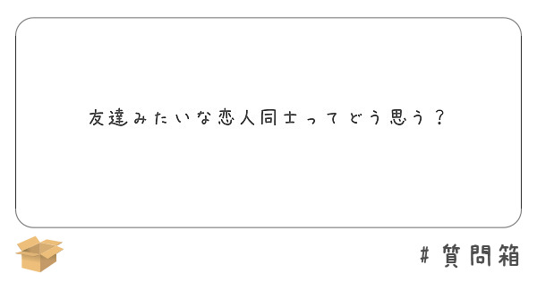 友達みたいな恋人同士ってどう思う Peing 質問箱