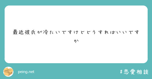 最近彼氏が冷たいですけどどうすればいいですか