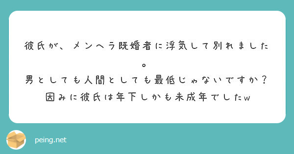 彼氏が メンヘラ既婚者に浮気して別れました 男としても人間としても最低じゃないですか Peing 質問箱