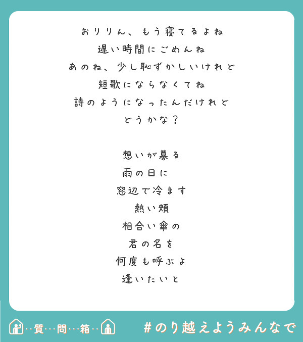 おりりん もう寝てるよね 遅い時間にごめんね あのね 少し恥ずかしいけれど 短歌にならなくてね Peing 質問箱