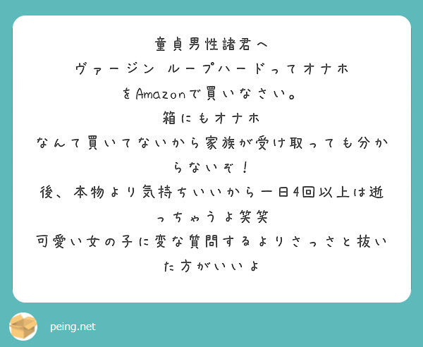 童貞男性諸君へ ヴァージン ループハードってオナホ をAmazonで買いなさい。 箱にもオナホ | Peing -質問箱-