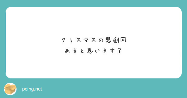 クリスマスの悲劇回 あると思います Peing 質問箱