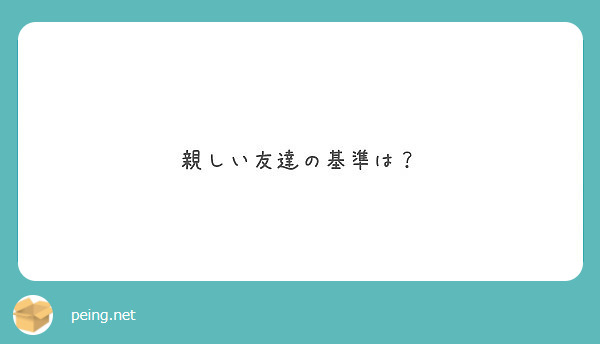 親しい友達の基準は Peing 質問箱