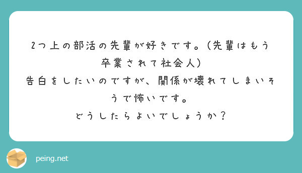 2つ上の部活の先輩が好きです 先輩はもう卒業されて社会人 Peing 質問箱