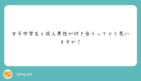 女子中学生と成人男性が付き合うってどう思いますか Peing 質問箱