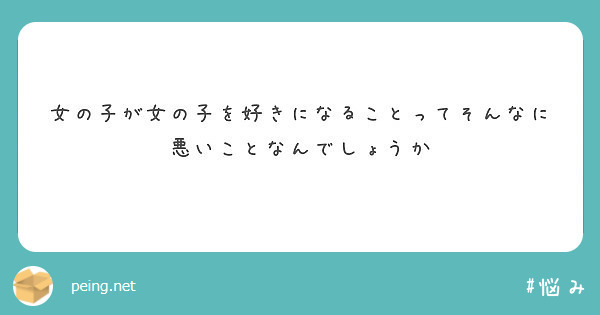 女の子が女の子を好きになることってそんなに悪いことなんでしょうか Peing 質問箱