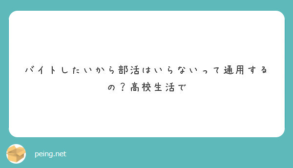 バイトしたいから部活はいらないって通用するの 高校生活で Peing 質問箱