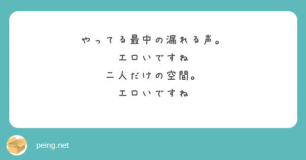 やってる最中の漏れる声 エロいですね 二人だけの空間 エロいですね Peing 質問箱