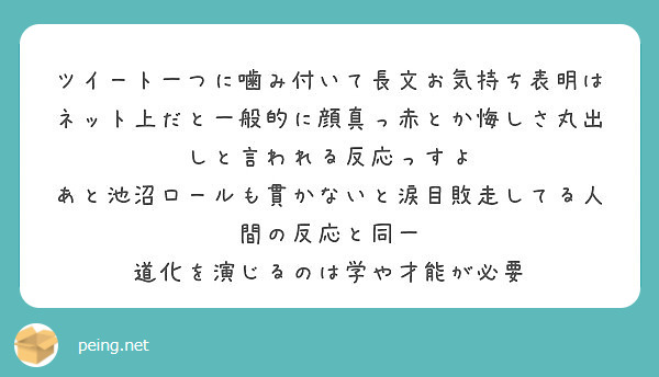 ツイート一つに噛み付いて長文お気持ち表明はネット上だと一般的に顔真っ赤とか悔しさ丸出しと言われる反応っすよ
あと池沼ロールも貫かないと涙目敗走してる人間の反応と同一
道化を演じるのは学や才能が必要