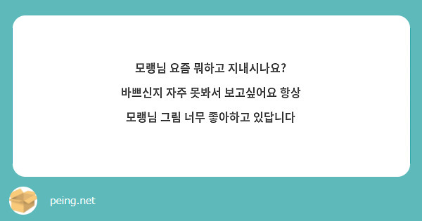 모랭님 요즘 뭐하고 지내시나요? 바쁘신지 자주 못봐서 보고싶어요 항상 모랭님 그림 너무 좋아하고 있답니다