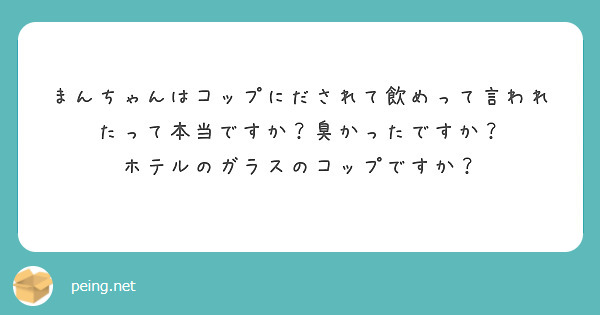 匿名で聞けちゃう まんちゃんさんの質問箱です Peing 質問箱