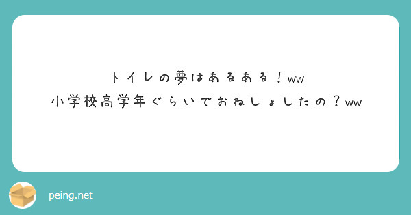 トイレの夢はあるある Ww 小学校高学年ぐらいでおねしょしたの Ww Peing 質問箱