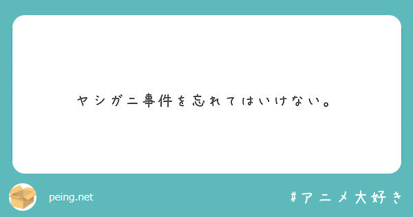 ヤシガニ事件を忘れてはいけない Peing 質問箱