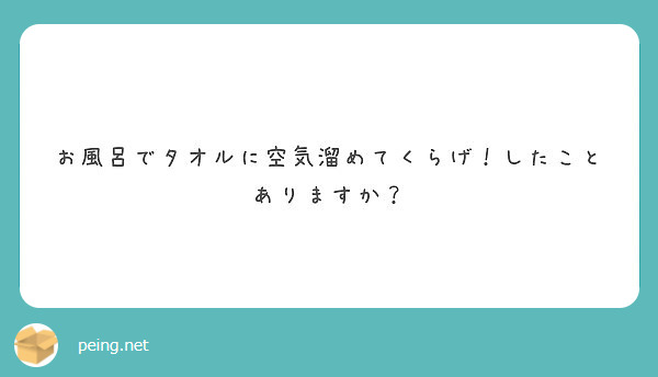 お風呂でタオルに空気溜めてくらげ したことありますか Peing 質問箱