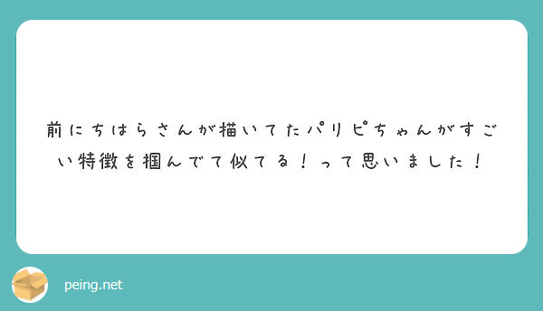 前にちはらさんが描いてたパリピちゃんがすごい特徴を掴んでて似てる って思いました Peing 質問箱